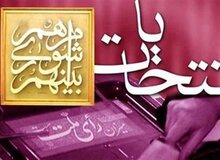 انتخابات شوراها در فصل پاییز برگزار می‌شود
