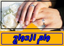 افزایش ازدواج و طلاق های صوری برای دریافت وام  ۱۰۰ میلیونی