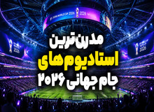 بزرگ‌ترین و مدرن‌ترین ورزشگاه‌های جام جهانی 2026 کدام‌اند؟