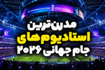 بزرگ‌ترین و مدرن‌ترین ورزشگاه‌های جام جهانی 2026 کدام‌اند؟