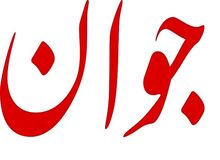روزنامه جوان: پلیس فرانسه حتی به زنی که در گوشه‌ای از پیاده‌رو ایستاده حمله می‌کند/ تاریخ فرانسه حاکی از توحش است