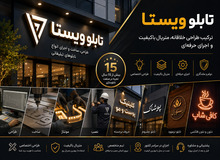 تابلو ویستا؛ طراحی اختصاصی و اجرای انواع تابلوهای تبلیغاتی