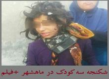 آخرین وضعیت کودکان شکنجه‌شده ماهشهری/ به عمویشان سپرده شدند/ نامادری مجددا" بازداشت شد
