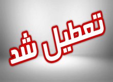 ادارات، مدارس و دانشگاه‌های کردستان فردا چهارشنبه تعطیل است
