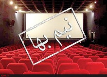 بلیت نیم بهاء سینما برای خانواده‌های پر جمعیت