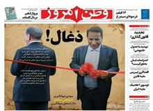 انتقاد تند روزنامه بذرپاش از اسحاق‌جهانگیری

