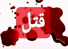 راز قتل استاد دانشگاه در ارتفاعات کوهستانی تهران
