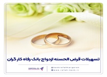 پرداخت بیش از ۹.۰۰۰ میلیارد ریال تسهیلات ازدواج در دی ماه سال جاری توسط بانک رفاه کارگران