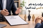 ۳ شریک، یک ایده و یک سؤال مهم: شرکت را به نام چه کسی ثبت کنیم؟