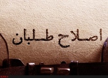 ادامه تک‌وپاتک‌های اصلاح‌طلبان/ مجلسِ اصلاحات پا می‌گیرد؟/ اصلاح‌طلبان در بزنگاهی دشوار / انتقاد از زدوخوردهای اصلاح‌طلبانه در فضای مجازی و رسانه‌ای