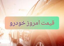 قیمت روز خودرو  ۱ اردیبهشت۹۹+جدول قیمت 