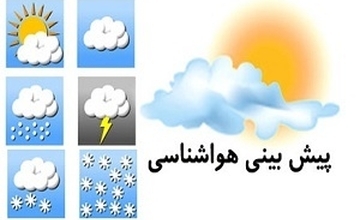 رگبار باران و رعدوبرق در شمال‌غرب کشور و سواحل جنوبی خزر 