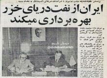 خریداری سهام کمپانی نفتی بین المللی اکسیدانتال آمریکا توسط ایران/ ایران در پالایشگاه های آمریکا، انگلیس و بلژیک شریک شد/سرمایه گذاری ۱۲۵ میلیون دلاری ایران برای اکتشاف نفت