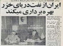 خریداری سهام کمپانی نفتی بین المللی اکسیدانتال آمریکا توسط ایران/ ایران در پالایشگاه های آمریکا، انگلیس و بلژیک شریک شد/سرمایه گذاری ۱۲۵ میلیون دلاری ایران برای اکتشاف نفت
