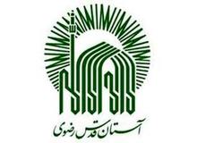 آستان قدس رضوی از پرداخت مالیات معاف شد 
