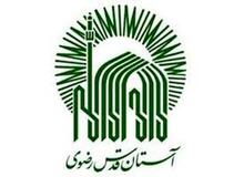 آستان قدس رضوی از پرداخت مالیات معاف شد 