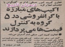 اکیپ های مبارزه با گرانفروشی در ۵ گروه به کنترل قیمتها می پردازند
