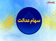 ارزش سهام عدالت امروز ۱۴۰۱/۰۴/۰۵