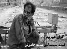تقدیم اکران ویژه «دشت خاموش» برای تامین دیه زندانیان محکوم به قصاص
