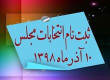 آغاز ثبت‌نام از داوطلبان انتخابات مجلس شورای اسلامی
