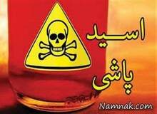 آخرین وضعیت پرونده اسیدپاشی به ۱۴ نفر