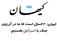 کیهان: ۴۲ سال است که ما در آرزوی جنگ با اسرائیل هستیم!