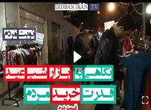 دست فروش ها درباره خرید شب عید چه می گویند؟