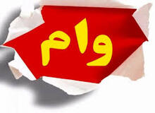 جزئیات وام‌های ضروری بازنشستگان 