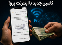 کاسبی میلیونی با فروش اینترنت پرو / اول ۳.۸ میلیون واریز کنید!