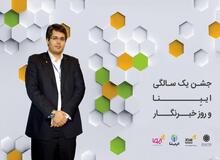 شرکت پرداخت الکترونیک سداد حامی انحصاری جشن روز خبرنگار