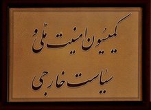 نشست امروز کمیسیون امنیت: حوزه دفاعی و موشکی کشور قابل مذاکره با هیچ احدی نیست/ به هیچ کشوری اجازه دخالت داده نمی‌شود
