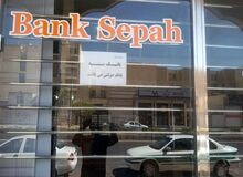 رمز جدید کارت‌های بانکی برای ۹۷ درصد از مشتریان بانک سپه پیامک شد