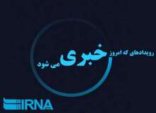 رویدادهای خبری سه شنبه 30 آبان در استان کردستان