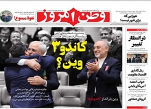 دلواپسی «وطن امروز» از نشست روز سه شنبه کمیسیون برجام/ شهر وین مرکز عملیات‌های سرویس‌های اطلاعاتی و امنیتی علیه ایران است