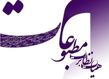 تذکر به «بهار»، «۹دی» و «جهان صنعت»