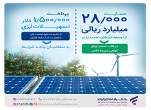 حمایت ۲۸.۰۰۰ میلیارد ریالی بانک رفاه کارگران از توسعه انرژی‌های تجدیدپذیر در سال جاری