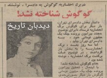 گوگوش چک بی محل کشید/  در برگ‌ احضاریه گوگوش به دادسرا نوشتند: گوگوش شناخته نشد!/ شا‌کی گوگوش چه کسی بود؟