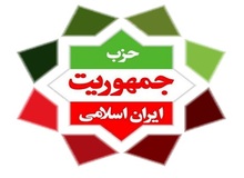 حزب جمهوریت ایران اسلامی: دولت نازپرورده  نتوانسته هیچ گشایشی در اقتصاد و معیشت مردم ایجاد کند
