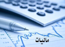 نماینده مجلس: ناچاریم مالیات بیشتری از مردم بگیریم