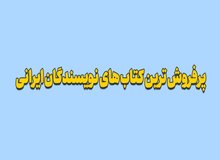 پرفروش ترین کتاب های نویسندگان ایرانی | کد تخفیف خرید