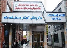 رئیس بیمارستان لقمان در تهران: بیمارستان لقمان ۴ هزار مراجعه کننده کرونایی داشته است/ حدود هزار نفر را بستری کردیم