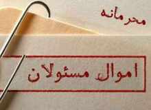 ادعای مضحک نماینده مجلس درباره محرمانه بودن اموال مسئولان نظام/ دلخوش: محرمانگی اموال مسئولان برای مقابله با هک شدن اطلاعات است