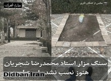 سنگ مزار استاد شجریان فردا نصب خواهد شد/ تصویر

