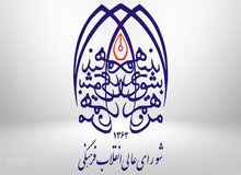 اعضاء دوره جدید شورای‌عالی انقلاب فرهنگی معرفی شدند+اسامی/ علی لاریجانی در کنار رحیم پور ازغدی قرار گرفت