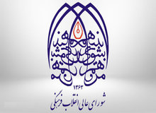 اعضاء دوره جدید شورای‌عالی انقلاب فرهنگی معرفی شدند+اسامی/ علی لاریجانی در کنار رحیم پور ازغدی قرار گرفت