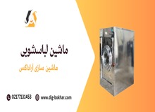 نکاتی در مورد خرید ماشین لباسشویی صنعتی