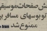 پخش موسیقی در اتوبوس مسافری ممنوع شد