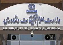 تعلل وزارت علوم در ابلاغ رای دیوان عدالت اداری
