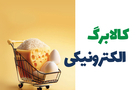 کالابرگ شهریور ۱۴۰۵ کی واریز می‌شود؟ / تصمیم دولت برای افزایش مبلغ کالابرگ مشخص شد