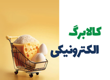 اجرای طرح جدید کالابرگ الکترونیک از آبان